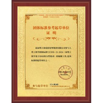 床墊工效學(xué)基于BMI的分型要求團(tuán)體標(biāo)準(zhǔn)起草單位