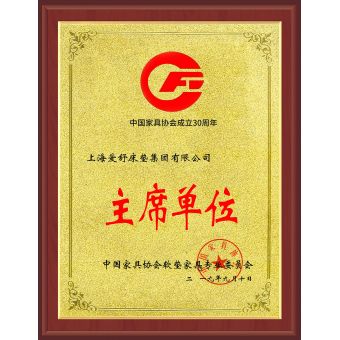 中國(guó)家具協(xié)會(huì)軟墊家具專(zhuān)業(yè)委員會(huì)主席單位