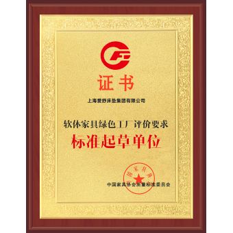軟體家具綠色工廠(chǎng)評(píng)價(jià)要求標(biāo)準(zhǔn)起草單位