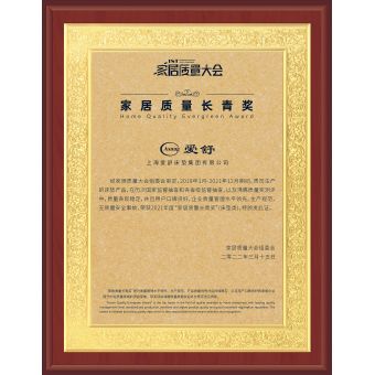 家居質(zhì)量長(zhǎng)青獎(jiǎng)